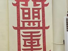 -盟重烧烤(东瓜山创始店)