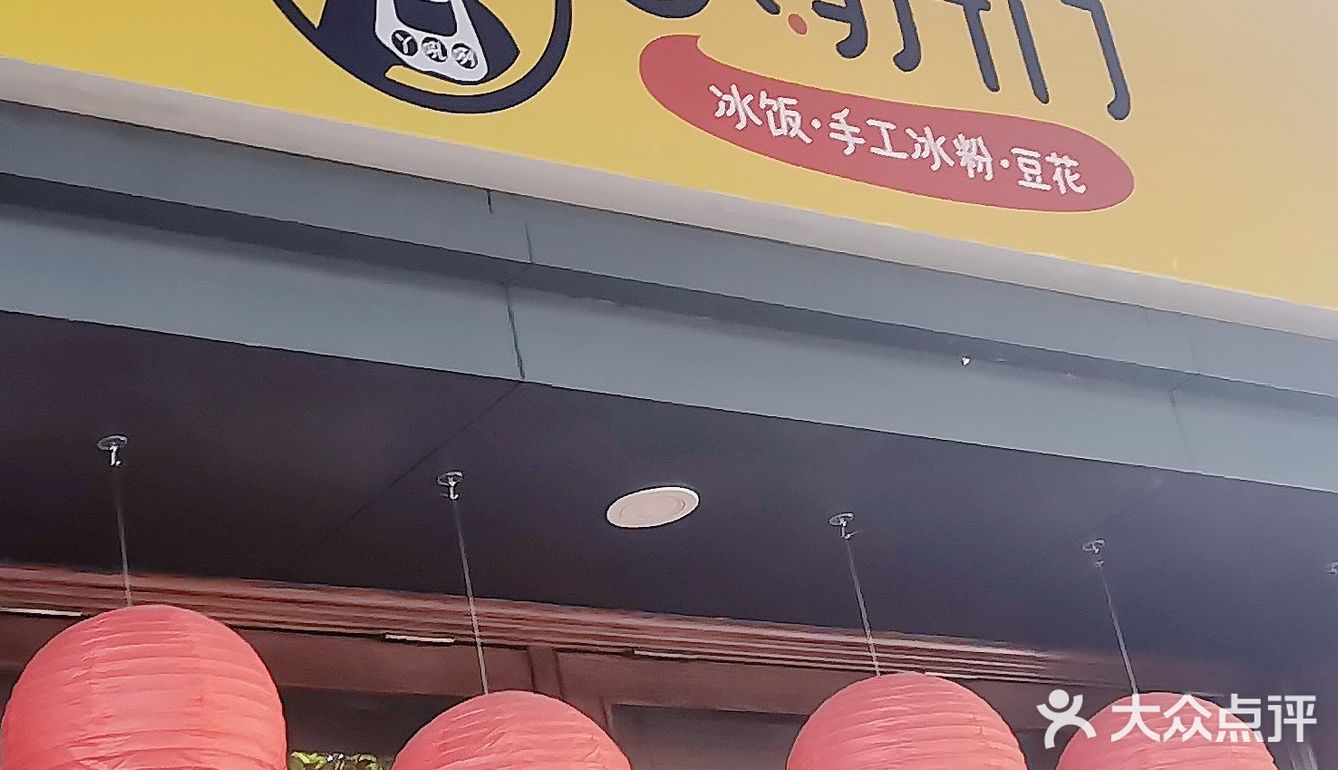 福州上下杭|芝麻开门？来恰冰！饭！