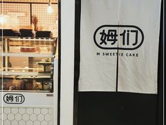 -姆们M Sweetie Cake(五道口店)