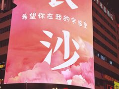 -黄兴南路步行商业街