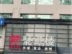 -聚宾楼·烤鸭·家宴(科技三路店)