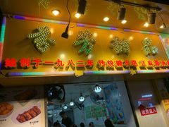 门面-芬芳甜品(同福路店)