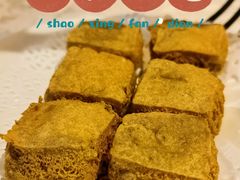 酥皮臭豆腐-绍兴饭店(大宁店)