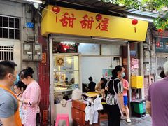 -甜甜屋(解放中路店)