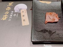 -黑牛の店·和牛烧肉(合生汇店)