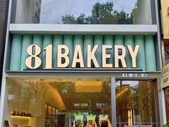 -81bakery(关山路店)