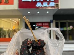 -五娭毑臭豆腐(黄兴南路店)
