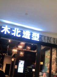 点击看大图 -木北造型