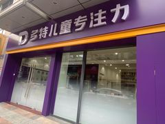 -多特儿童专注力·感统训练·注意力提升培训(金山万达中心)