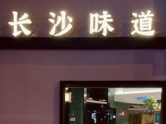 -湘轩·土菜研究院(光大店)