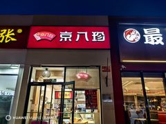 -京八珍(和平东桥店)