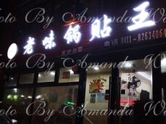 门面-锅贴王海鲜小馆