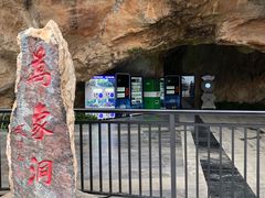 -万象洞风景名胜区