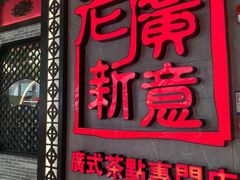 -老廣新意-全天茶点(宝能店)