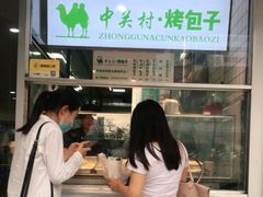 -中关村烤包子(中关村店)