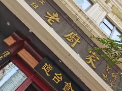 门面-老厨家(友谊路总店)