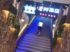 -老胖串店(山大路店)
