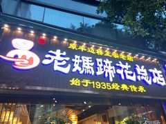 门面-易老妈蹄花.特色川菜(人民公园总店)