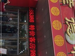 门面-老德祥酒店(德兴店)