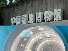-中国湿地博物馆