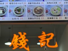 -钱记三鲜冰粉