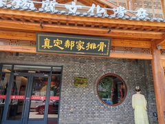 -真定郝家排骨(正定县总店)