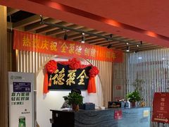 -全聚德(江宁店)