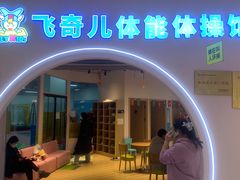 -飞奇儿体能体操馆(和平印象城店)