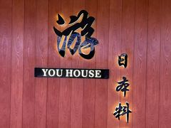 -游You House(西单老佛爷店)
