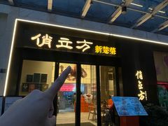 -俏立方·15年新楚菜