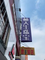 -林大生珠宝(中街钻石宫殿店)