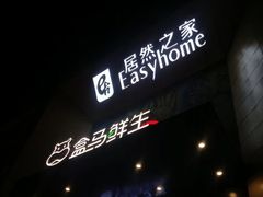 -盒马鲜生(枣园路店)