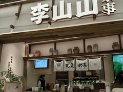 -李山山茶事(景枫店)