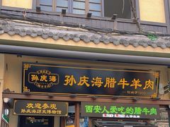 -孙庆海腊牛肉店(大皮院店)