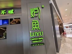 -炉鱼(萧山万象汇店)
