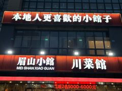 -眉山小馆(华强广场店)