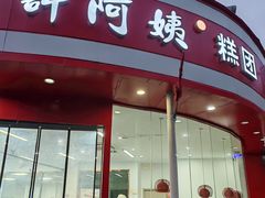 -许阿姨糕团店(南京总店)