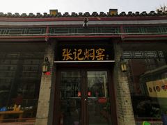 -张记焖窑·十五年专注焖烤(雍和宫店)