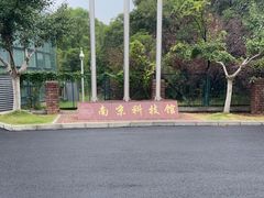 -南京科技馆