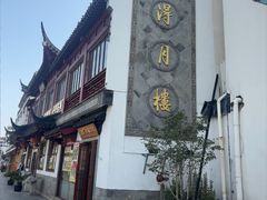 -得月楼·省级非遗·传统苏帮菜(观前店)