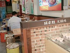 -成老灶火锅鸡(平山店)
