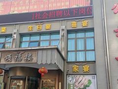 -颂福楼·南京菜(定淮门店)