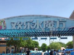 -欢乐水魔方水世界