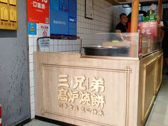 -三兄弟高炉烧饼