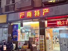 -云南特产专卖(建木小区店)