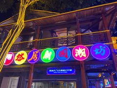 -鸿恩陶然大观园