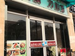 门面-姐弟俩土豆粉(西安小寨店)