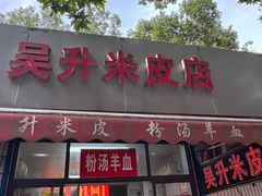 -吴升米皮店(红专南路分店)