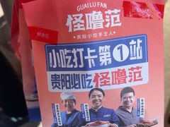 -怪噜范·贵阳小吃大排档(金源旗舰店)