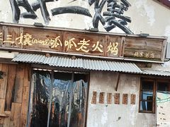 -胖三嬢·呱呱老火锅(北京总店)